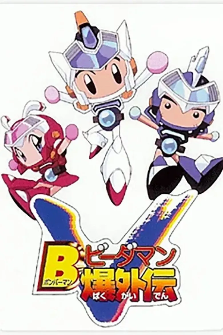 Bビーダマン爆外伝V