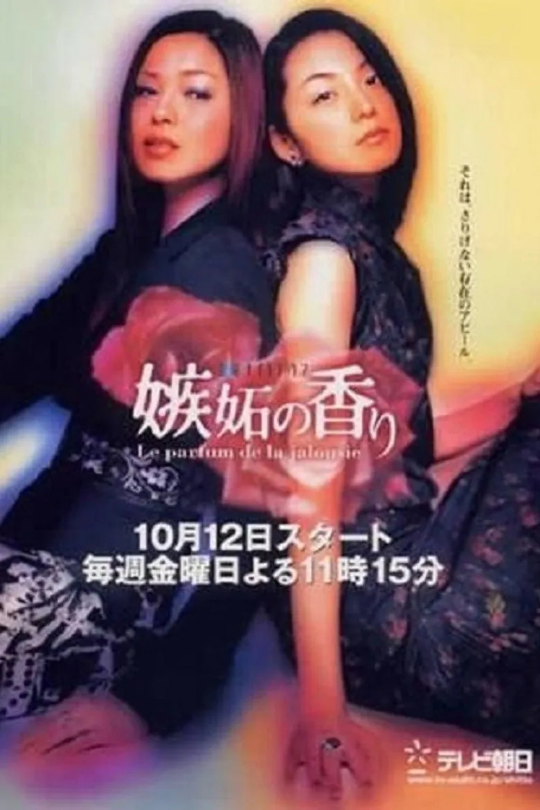 嫉妒女人香