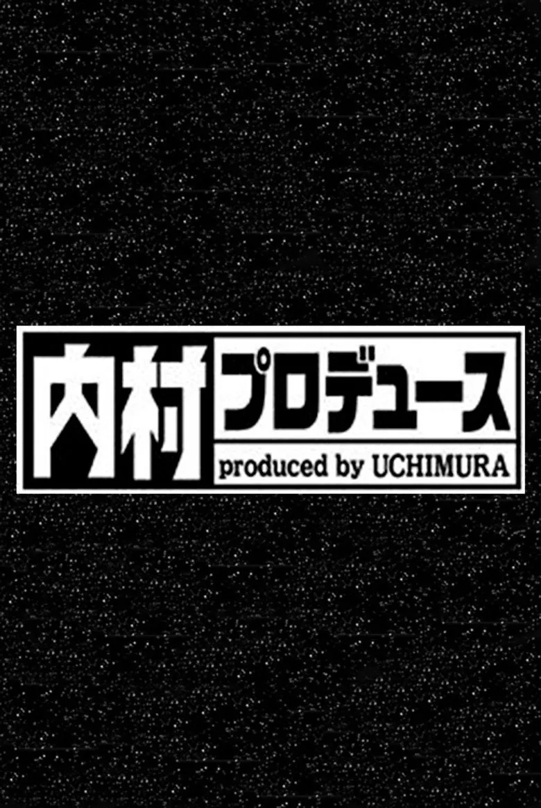 内村プロデュース