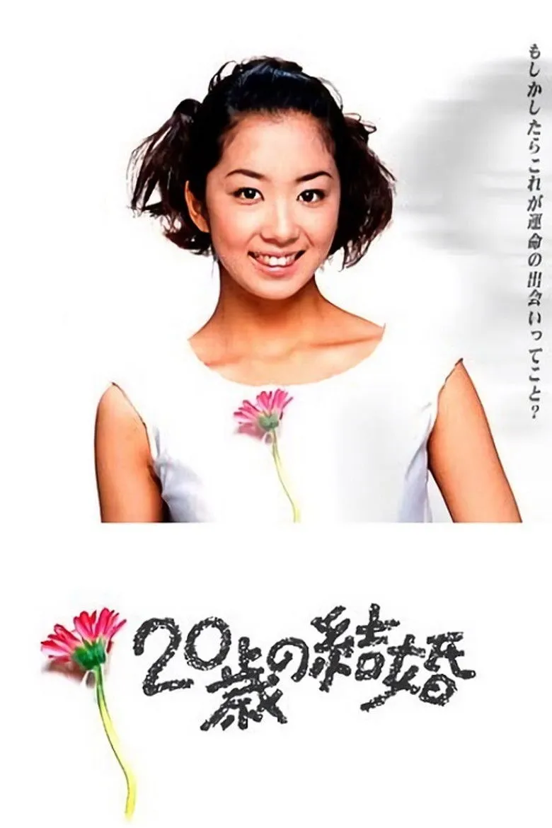 20岁的婚姻