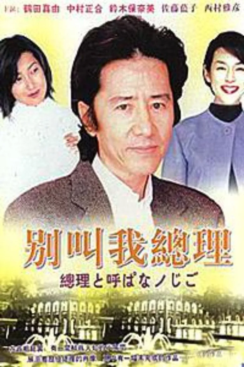 别叫我总理