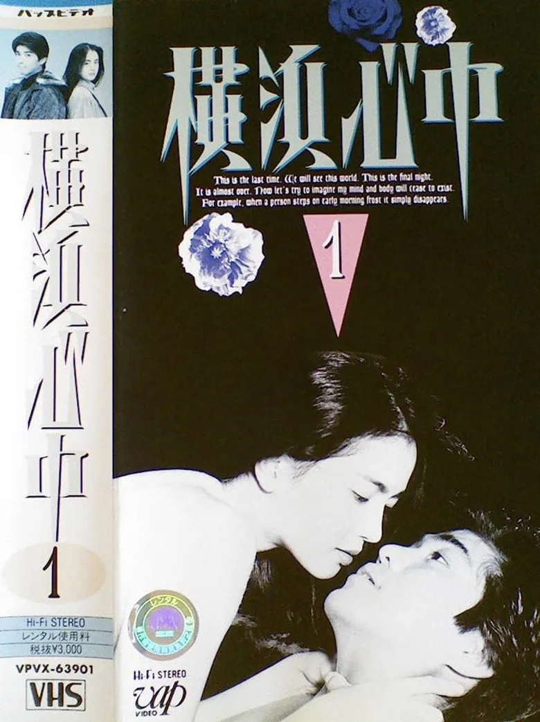 横浜心中