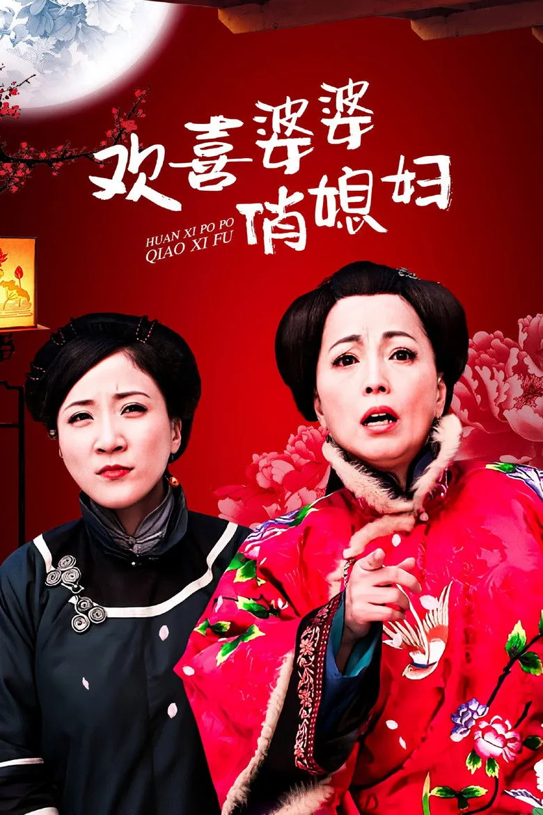 欢喜婆婆俏媳妇