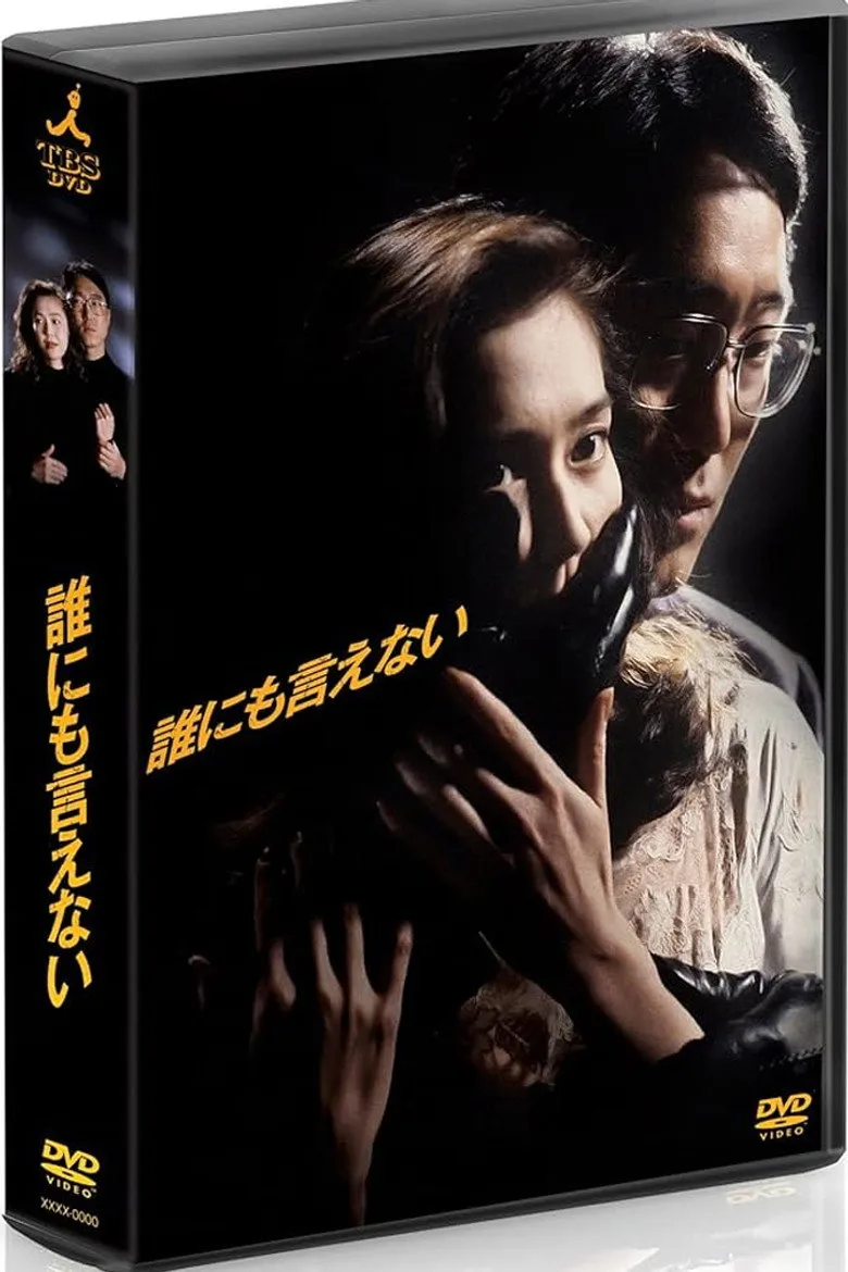 誰にも言えない