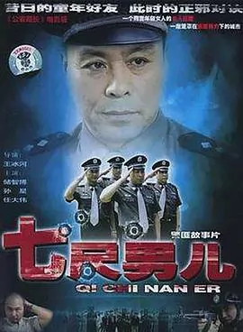 七尺男儿