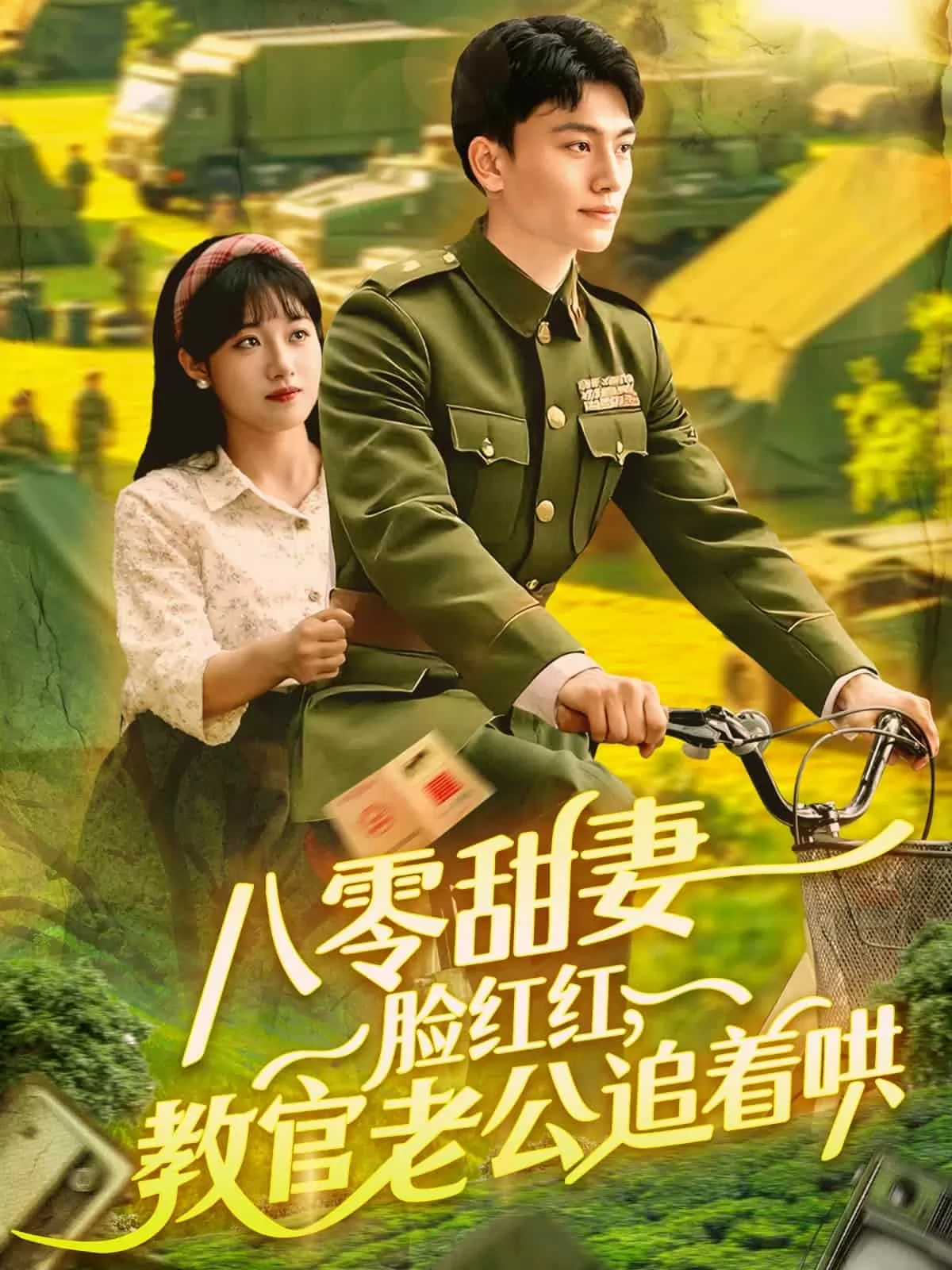 八零甜妻脸红红，教官老公追着哄