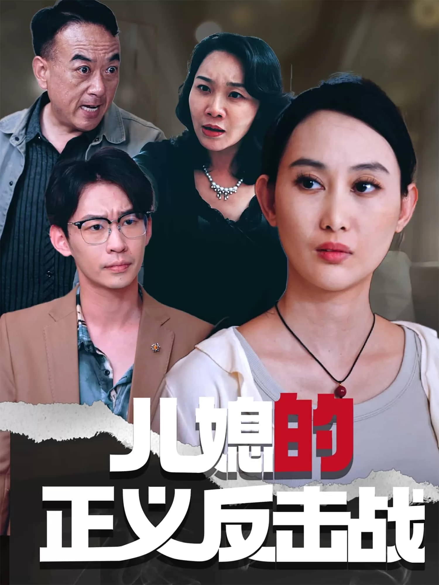 儿媳的正义反击战