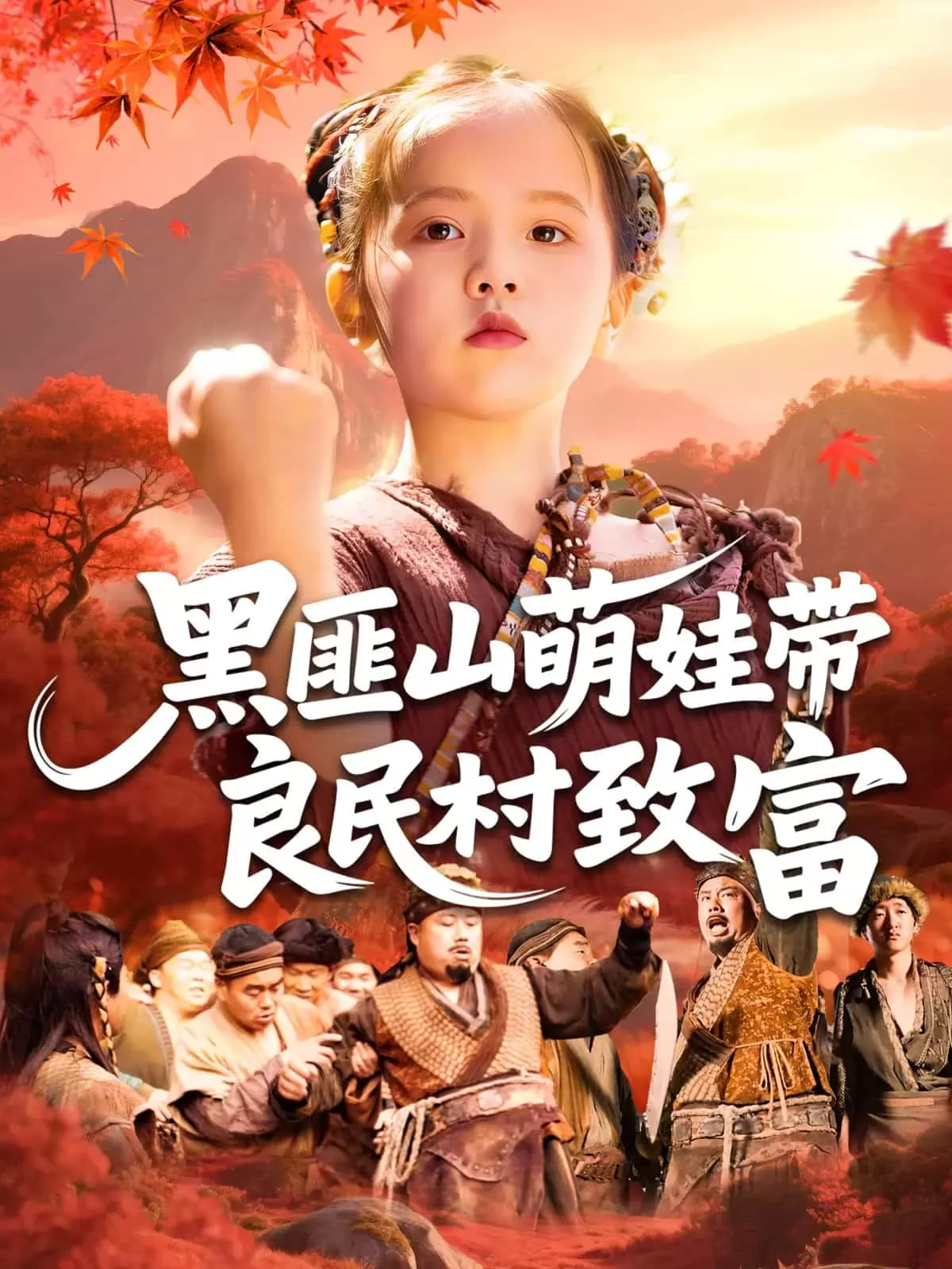 黑匪山萌娃带良民村致富