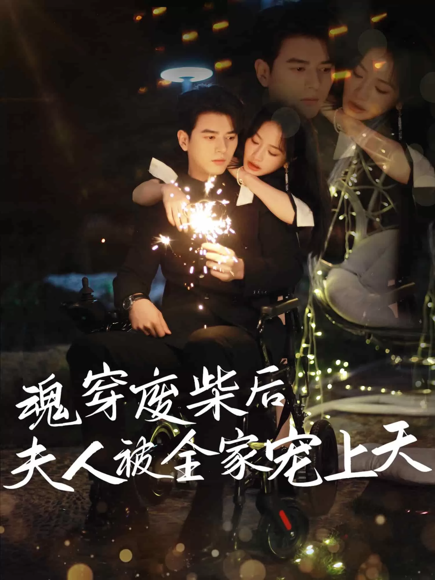 魂穿废材后夫人被全家宠上天