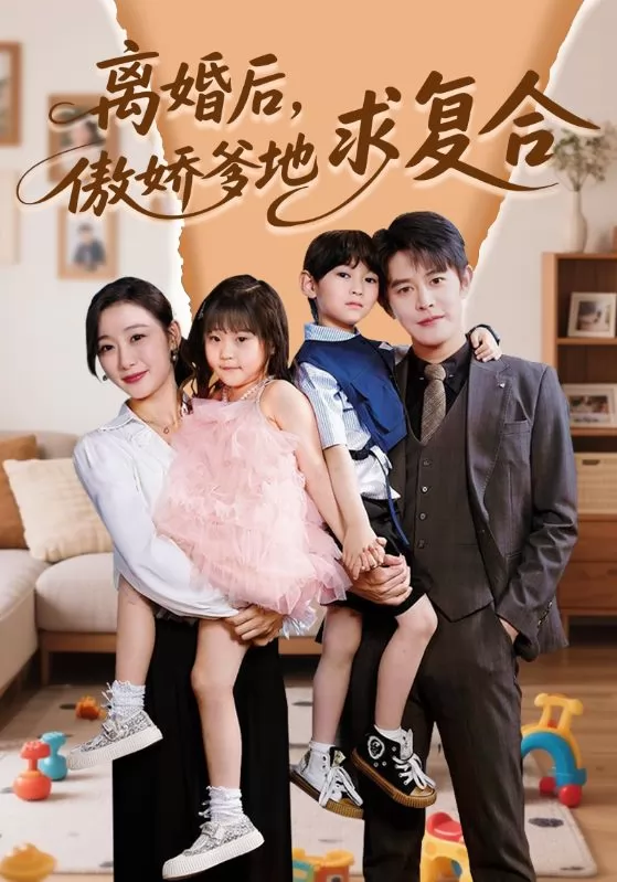 离婚后，傲娇爹地求复合