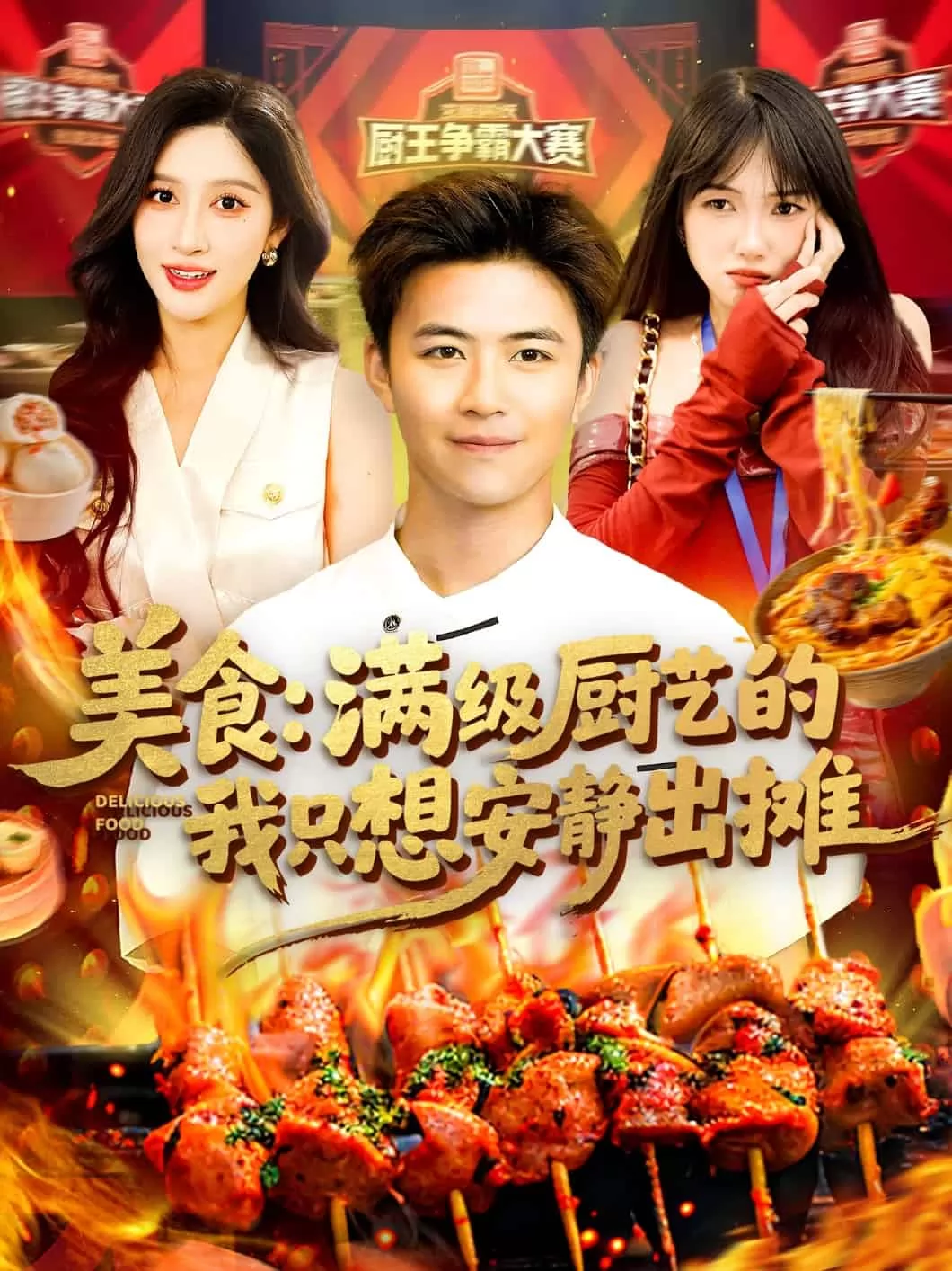 美食：满级厨艺的我只想安静出摊