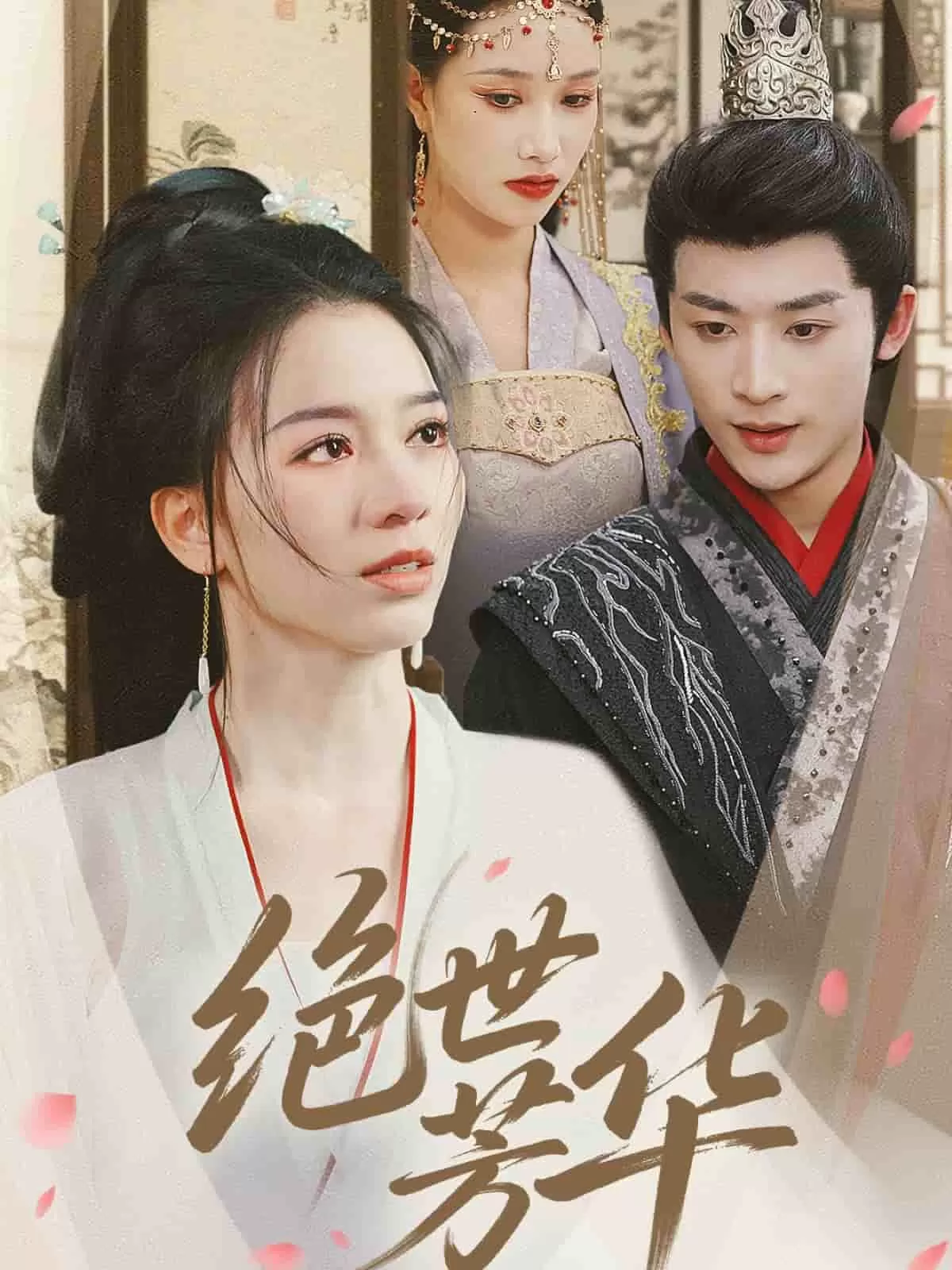 绝世芳华