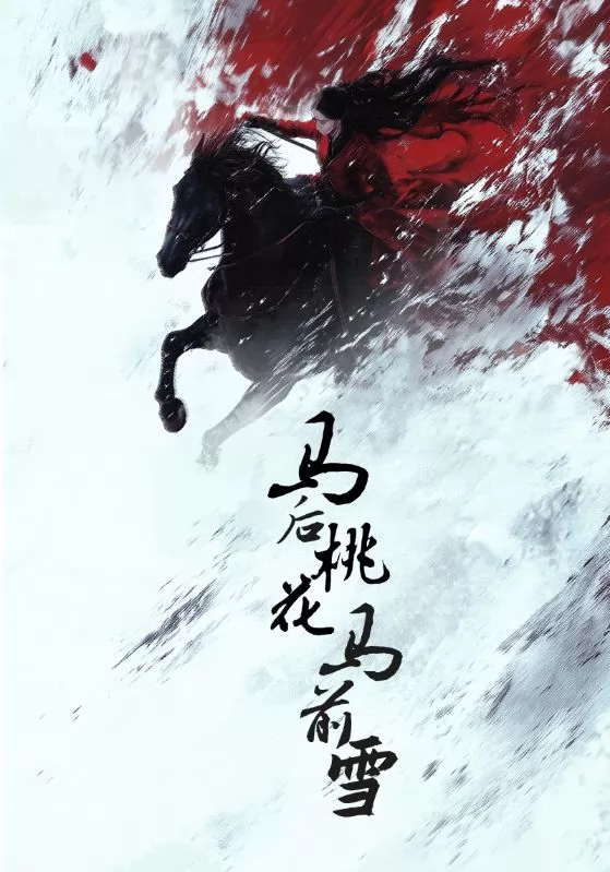 马后桃花马前雪