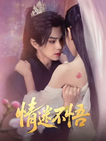 情迷不悟