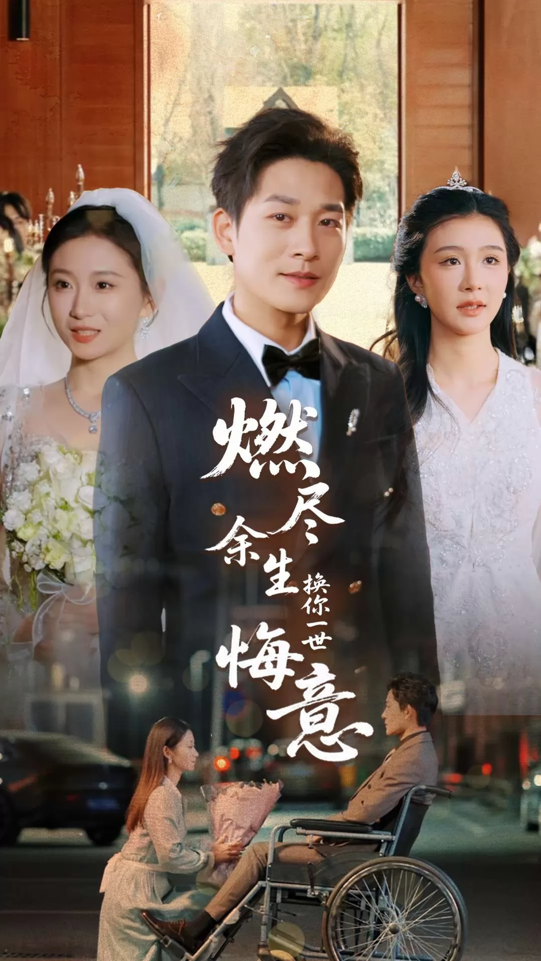 燃尽余生换你一世悔意
