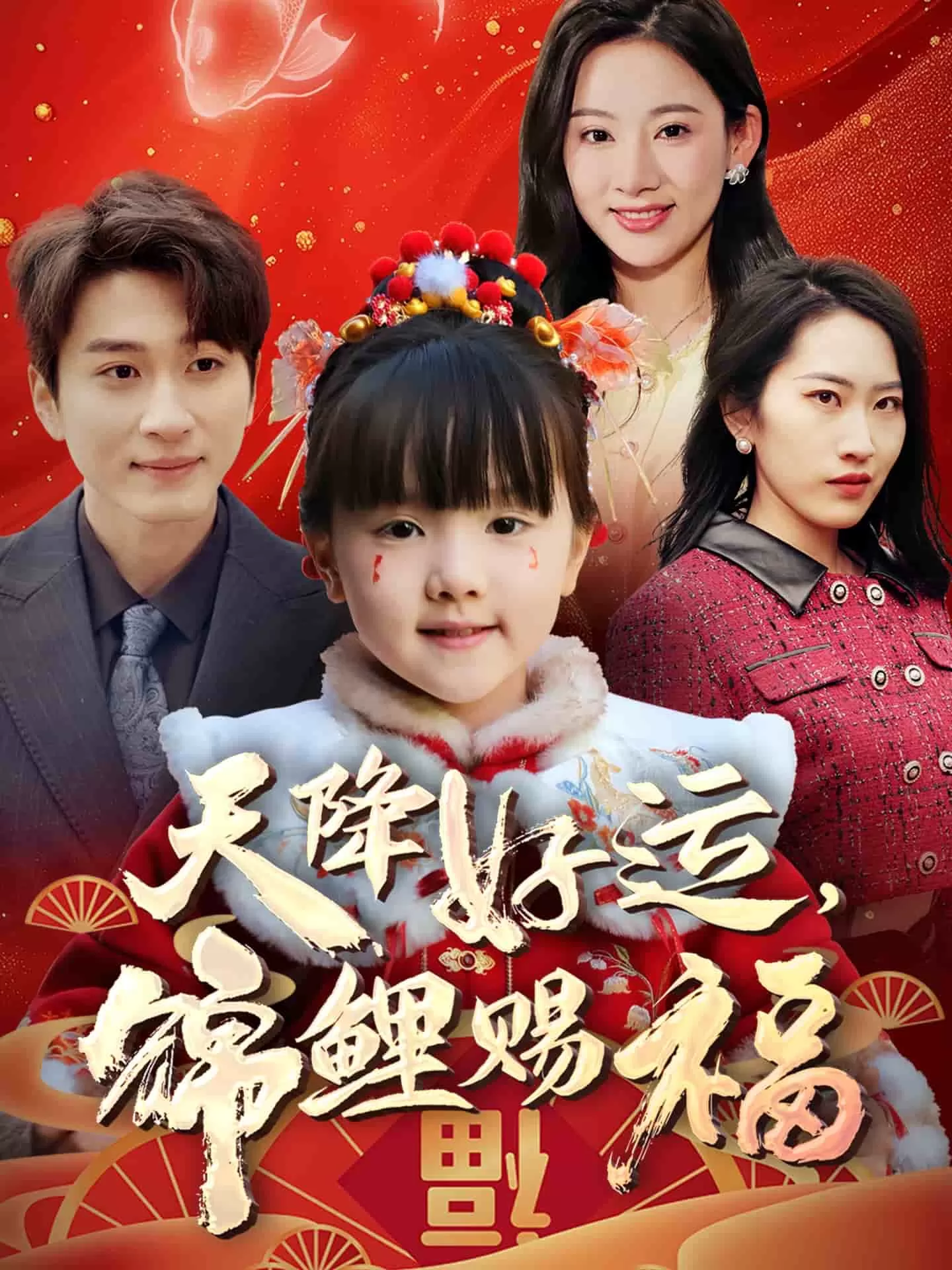 天降好运，锦鲤赐福