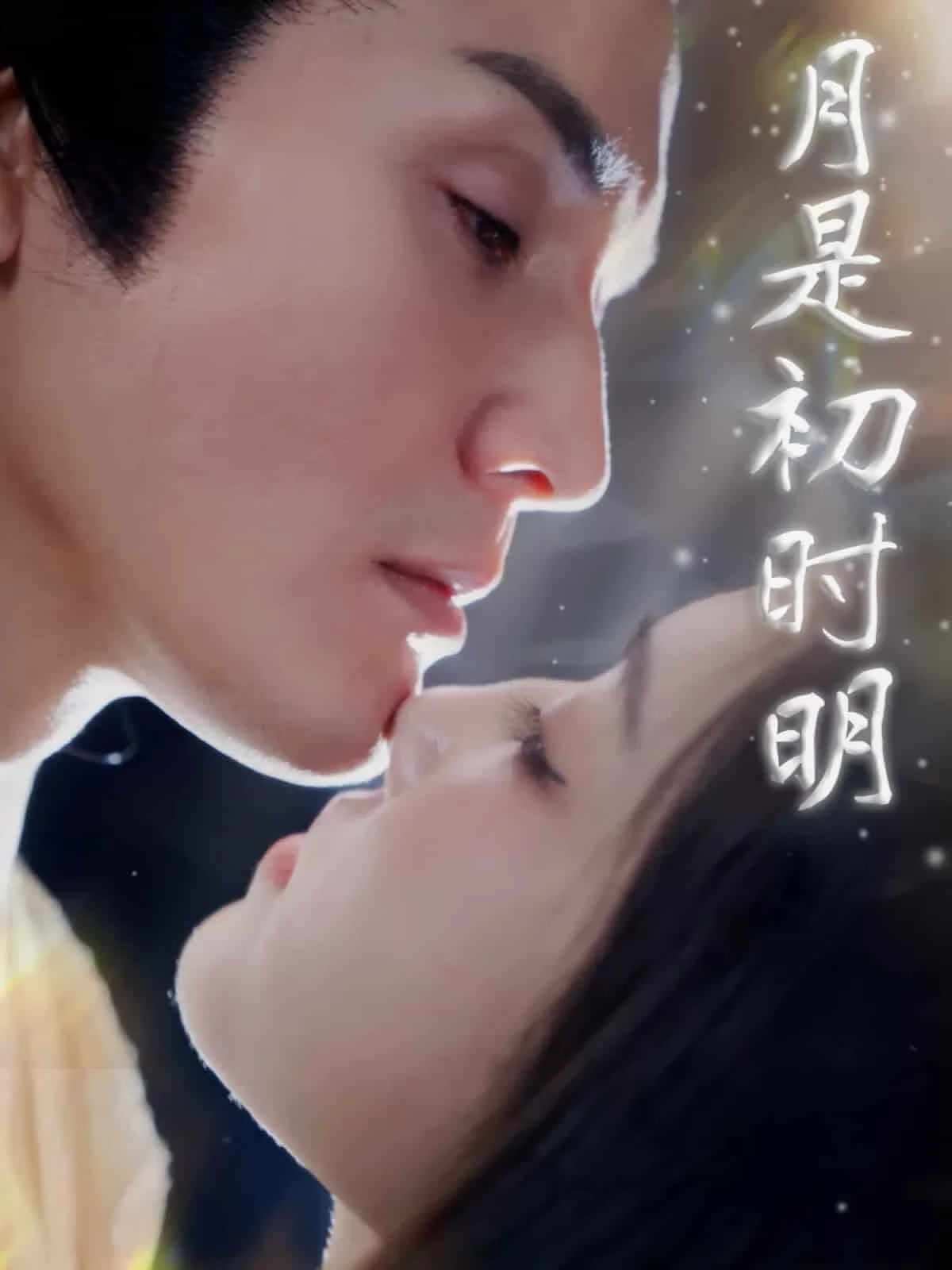 月是初时明