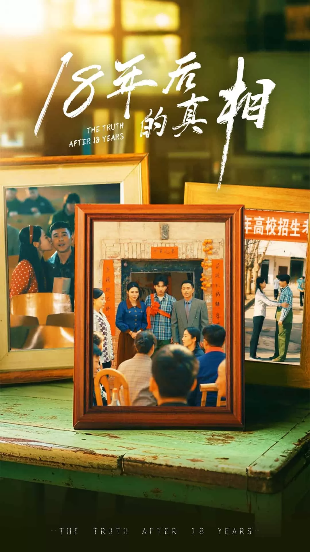 18年后的真相
