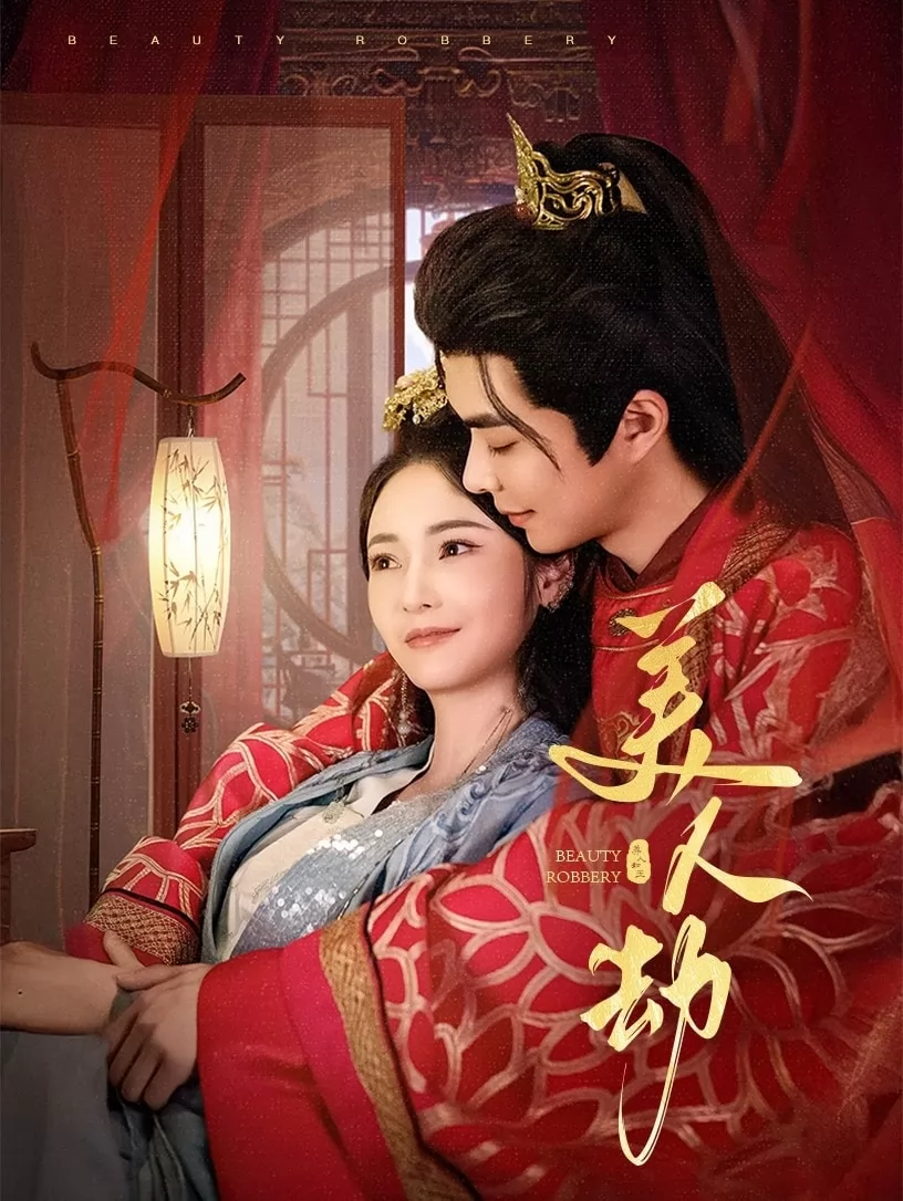 美人劫