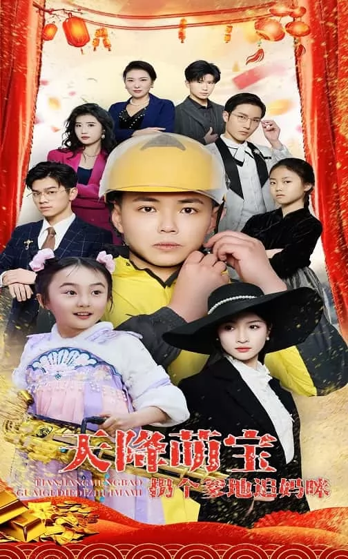 天降萌宝拐个爹地追妈咪