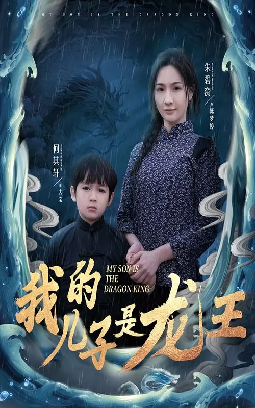 小龙王护母记