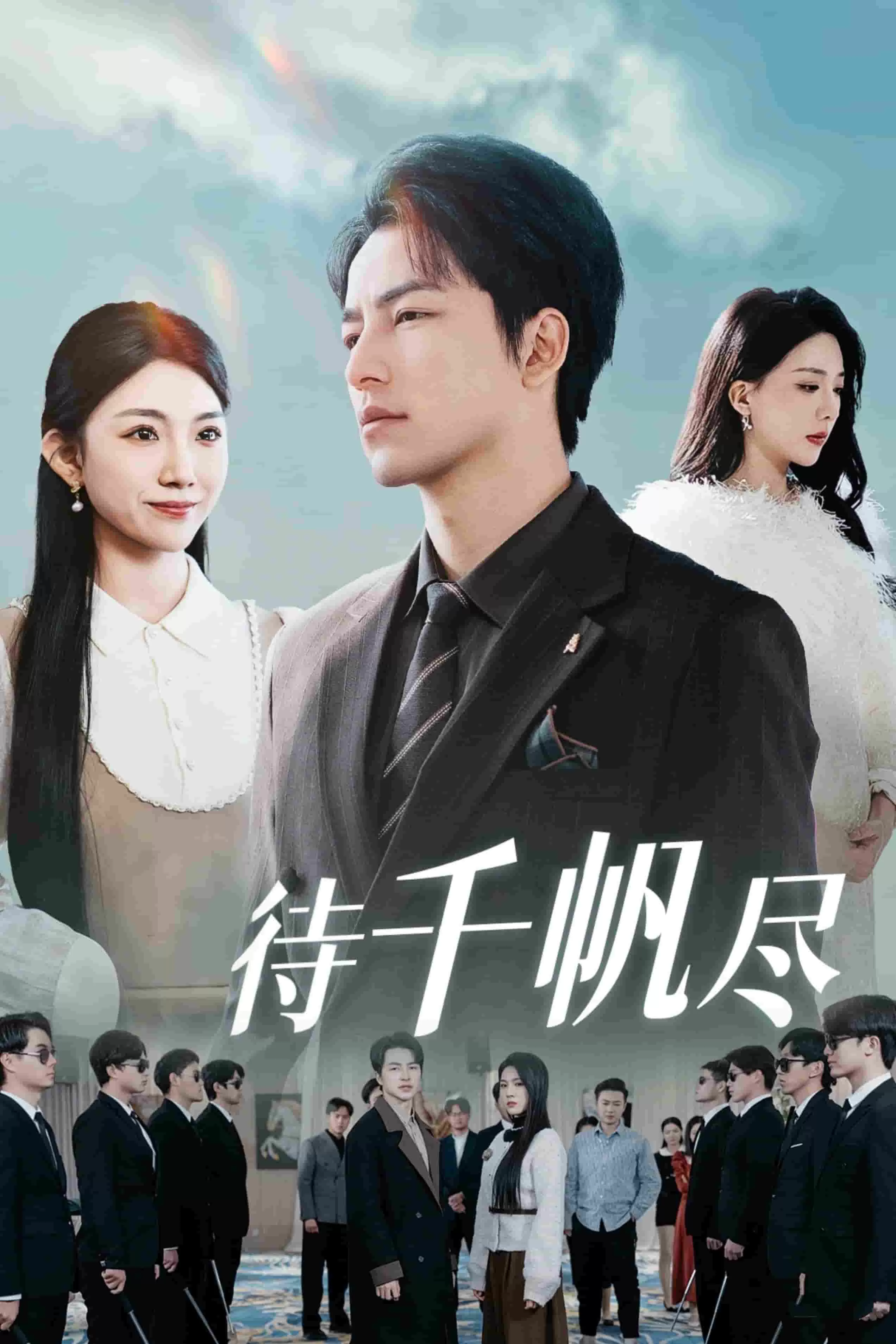 新版：待千帆尽