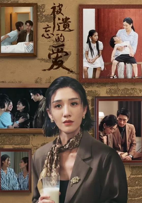 被遗忘的爱 短剧版