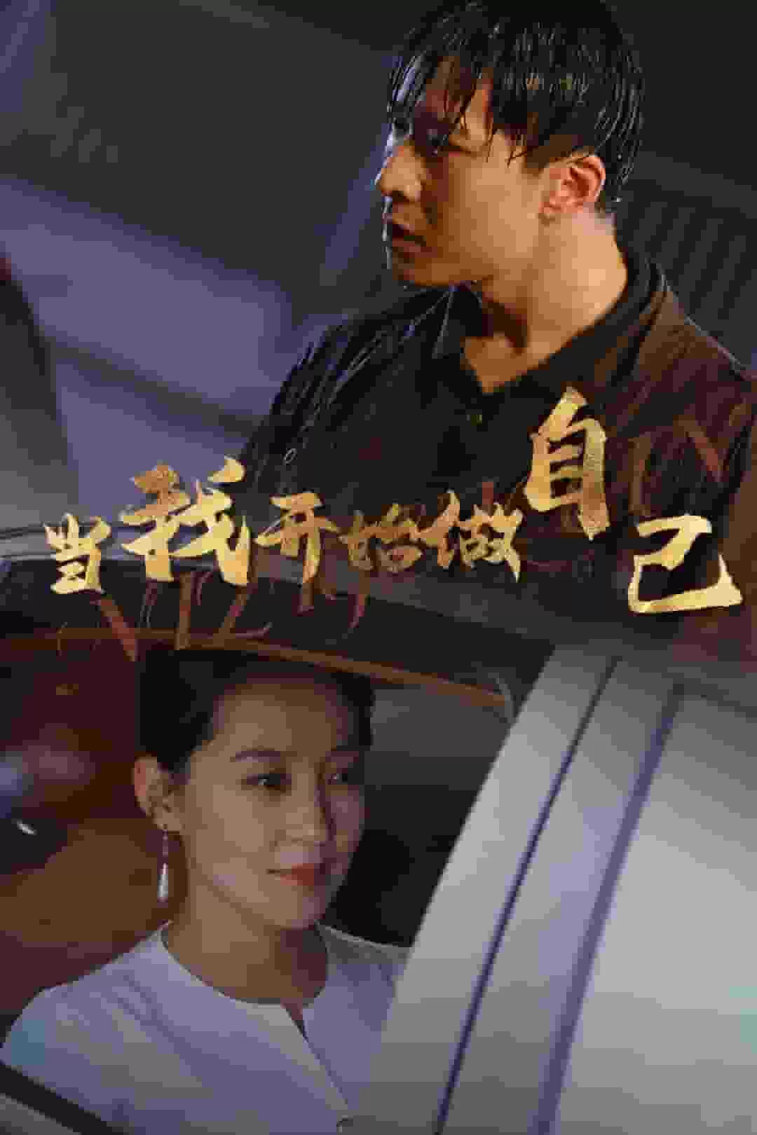 当我开始做自己
